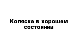 Коляска в хорошем состоянии 